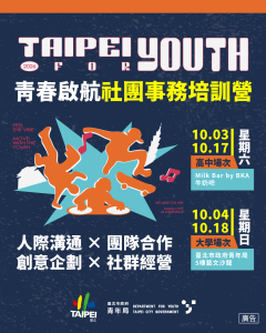 2026 Taipei for Youth 青春啟航-社團事務培訓營